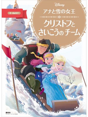 cover image of アナと雪の女王　クリストフと　さいこうの　チーム